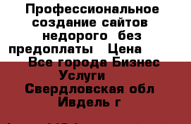 Профессиональное создание сайтов, недорого, без предоплаты › Цена ­ 4 500 - Все города Бизнес » Услуги   . Свердловская обл.,Ивдель г.